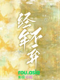 经年不相见什么意思